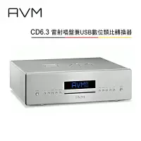 在飛比找樂天市場購物網優惠-【澄名影音展場】AVM 德國 CD6.3 旗艦級全平衡式 雷