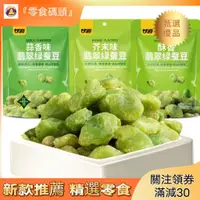 在飛比找蝦皮購物優惠-真好食◎甘源牌 無殼翡翠綠蠶豆100g 蒜香芥末酥香 多口味