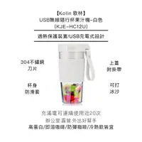 在飛比找蝦皮購物優惠-【Kolin 歌林】USB無線隨行杯果汁機-白色(KJE-H