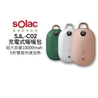 在飛比找PChome24h購物優惠-Solac SJL - C02 充電式暖暖包 暖手寶