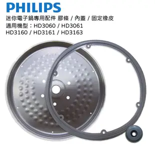 PHILIPS飛利浦 微電腦迷你電子鍋 內鍋/奶嘴塞/膠圈/內蓋 裸裝/無彩盒 適用機型 : HD3060/HD3160