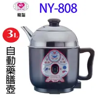 在飛比找蝦皮商城優惠-龍謚 NY-808 不鏽鋼自動 3L藥膳壺