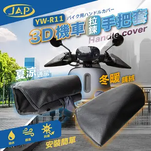 [安信騎士]安全工廠 JAP 冬夏兩用 3D 機車拉鍊 手把套 黑 YW-R11