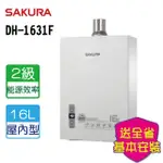 【SAKURA 櫻花】四季溫智能恆溫熱水器 16L(DH1631F LPG/FE式 基本安裝)