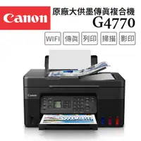 在飛比找PChome24h購物優惠-Canon PIXMA G4770 原廠大供墨傳真複合機