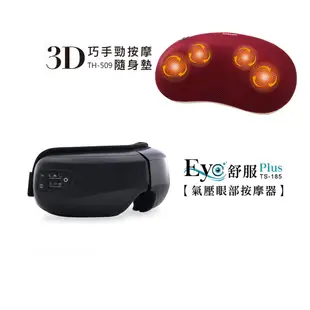 tokuyo巧手勁隨身墊TH-509 + Eye舒服Plus眼部氣壓按摩器 TS-185【溫感按摩組】