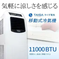 在飛比找蝦皮購物優惠-日本TAIGA 11000BTU移動式冷氣機