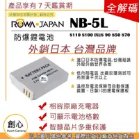 在飛比找蝦皮購物優惠-創心 ROWA 樂華 CANON NB-5L NB5L 電池