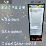 【全省送聊聊運費】玻璃單門展示櫃XLS-170W  冷藏 150L(現貨顏色:框及機身全黑色) 單門冰箱 冰箱