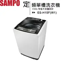 在飛比找樂天市場購物網優惠-SAMPO 聲寶 15公斤定頻單槽洗衣機 ES-H15F(W