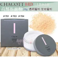 在飛比找蝦皮購物優惠-☆發泡糖 日本 CHACOTT HD 高解析蜜粉 30G 安