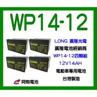 在飛比找蝦皮購物優惠-阿炮電池-四個一組,廣隆電池經銷WP14-12E,12V14