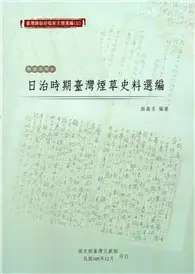 在飛比找TAAZE讀冊生活優惠-臺灣總督府檔案主題選編（32）：專賣系列6 日治時期臺灣煙草