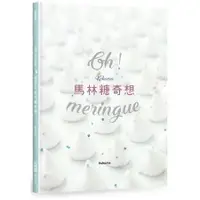 在飛比找金石堂優惠-Oh Meringue！Kokoma馬林糖奇想