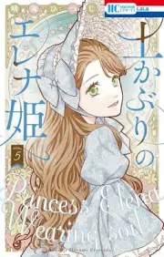 Tsuchikaburi no Elena-hime 5 Japanese comic manga 土かぶりのエレナ姫 Princess Elena