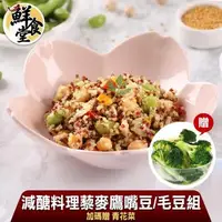 在飛比找森森購物網優惠-【鮮食堂】減醣料理藜麥鷹嘴豆/毛豆6包組-贈青花菜1包-共7