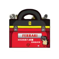 在飛比找蝦皮商城優惠-法拉利嵌入板書: 賽車維修師/Ferrari/ Alessa