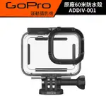 GOPRO 原廠60米防水殼 潛水保護殼 (公司貨) #GOPRO 9 10 11 適用 #ADDIV-001 #潛水殼