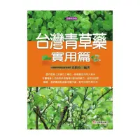 在飛比找momo購物網優惠-台灣青草藥 實用篇（全彩）