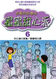 在飛比找TAAZE讀冊生活優惠-蜜蜜甜心派：幸福的好滋味６ (二手書)