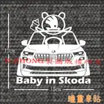 防水車貼 進口材質 BABY IN SKODA KAROQ 2023 BABY IN CAR各車系歡迎詢問