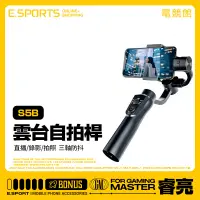 在飛比找蝦皮購物優惠-【S5B升級版手機穩定器】三軸防抖手持雲台自拍桿 直播錄影拍