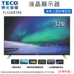 TECO東元32型低藍光液晶顯示器+視訊盒 TL32K8TRE~含桌上型拆箱定位+舊機回收