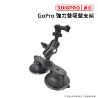 在飛比找PChome24h購物優惠-睿谷 GoPro 強力雙吸盤支架