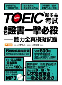 在飛比找博客來優惠-TOEIC新多益考試金色證書一擊必殺：聽力全真模擬試題