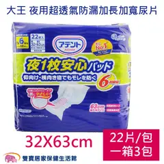 【整箱免運】大王Attento 夜用超透氣防漏加長加寬尿片一包22片 一箱3包 32X63cm 6回吸收 成人尿片 夜用尿片 成人尿布 大王尿片 紙尿片