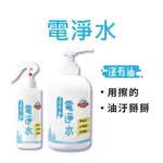 【沒有油】電淨水 經典組 1L+200ML (去油汙/去茶垢/氣炸鍋/烤箱/微波爐/抽油煙機/瓦斯爐/廚房油漬)