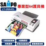 SAMPO 聲寶A3 A4 A5 B4 B5 護貝機 冷裱 熱護貝 專業 13段溫控 4滾軸 護貝 LY-U6A42L