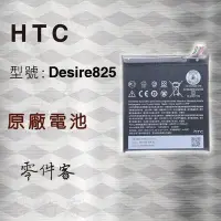 在飛比找Yahoo!奇摩拍賣優惠-HTC Desire 825 電池