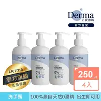 在飛比找momo購物網優惠-【Derma 丹麥德瑪】家庭洗手露優惠組-洗手露x4(洗手乳