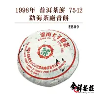 在飛比找蝦皮商城優惠-全祥茶莊 1998年普洱茶餅7542勐海茶廠 青餅 EB09