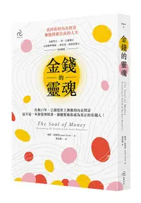 在飛比找誠品線上優惠-金錢的靈魂: 找回你的內在財富, 擁抱財務自由的人生 (第3