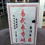 足賀藝品 MKDE 90年代原料 越陳越香 易武棗香磚 一標一塊 一塊約250公克 (熟茶)**