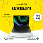 RAZER BLADE 16 I9-13950HX無卡分期 現金分期 學生分期 軍公教分期 零卡分期 滿18可辦 私訊聊