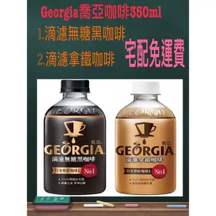 《省錢叔叔》Georgia喬亞滴濾咖啡 滴濾無糖黑咖啡 滴濾拿鐵咖啡 ㄧ箱600元 宅配免運 蝦皮最便宜