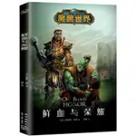 鮮血與榮耀 精裝 魔獸世界魔獸暴雪官方遊戲長篇小說書籍 克里斯梅森著 伊利丹編年史永恆之井小說聯盟部落系列小說書籍紅花