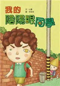 在飛比找TAAZE讀冊生活優惠-我的陰陽眼同學 (二手書)