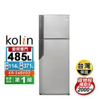 在飛比找生活市集優惠-【Kolin 歌林】485L一級能效變頻雙門冰箱(KR-24