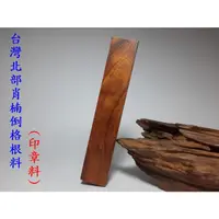 在飛比找蝦皮購物優惠-台灣北部肖楠 台灣北部肖楠倒格根料 (印章料) #111