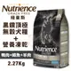 🍜貓三頓🍜Nutrience紐崔斯 SUBZERO黑鑽頂極無穀犬糧+營養凍乾 成犬-鴨肉+鱒魚+羊肉2.27kg 犬糧