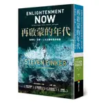 再啟蒙的年代: 為理性、科學、人文主義和進步辯護 / 史迪芬．平克 ESLITE誠品