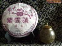 在飛比找Yahoo!奇摩拍賣優惠-上和茶軒*2010*下關茶廠*紫雲號(FT特製珍品)*03年