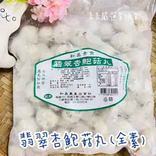 ［美美嚴選素好貨］和新杏鮑菇丸（奶素） 和昌翡翠杏鮑菇丸（全素） 和新塔香麻油蝦丸 （奶素）丸子 串燒 關東煮 火鍋