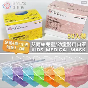 艾爾絲 兒童平面醫療口罩(多色可選)50入 台灣製造/MD雙鋼印
