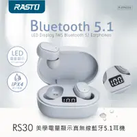 在飛比找松果購物優惠-RASTO RS30 美學電量顯示真無線藍牙5.1耳機 (8