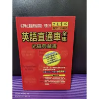 在飛比找蝦皮購物優惠-英語直通車全集 光碟典藏書 溫世仁編著